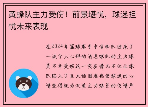 黄蜂队主力受伤！前景堪忧，球迷担忧未来表现